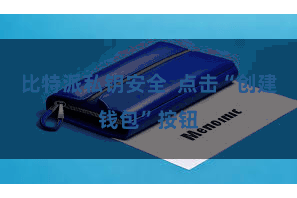 比特派私钥安全 点击“创建钱包”按钮