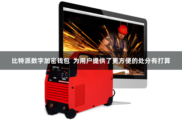 比特派数字加密钱包 为用户提供了更方便的处分有打算