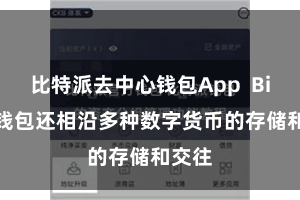 比特派去中心钱包App Bitpie钱包还相沿多种数字货币的存储和交往