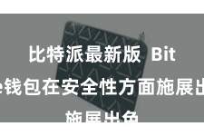 比特派最新版 Bitpie钱包在安全性方面施展出色