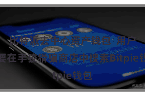 比特派去中心资产钱包 用户需要在手狡猾骗商店中搜索Bitpie钱包