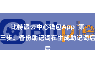 比特派去中心钱包App 第三步:备份助记词在生成助记词后
