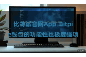 比特派官网App Bitpie钱包的功能性也极度强项