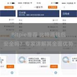 Bitpie推荐 比特派钱包安全吗？专家详解其全面优势