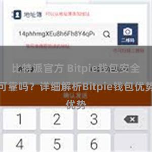 比特派官方 Bitpie钱包安全可靠吗？详细解析Bitpie钱包优势