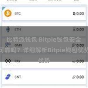 比特派钱包 Bitpie钱包安全可靠吗？详细解析Bitpie钱包优势