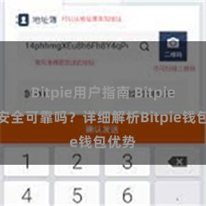 Bitpie用户指南 Bitpie钱包安全可靠吗？详细解析Bitpie钱包优势