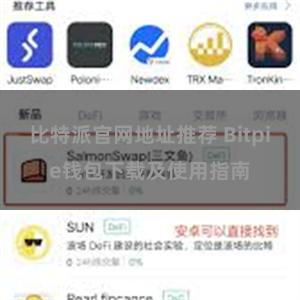 比特派官网地址推荐 Bitpie钱包下载及使用指南