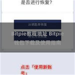 Bitpie教程地址 Bitpie钱包下载及使用指南