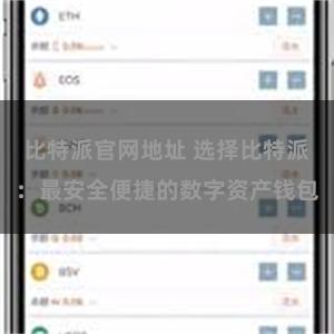 比特派官网地址 选择比特派：最安全便捷的数字资产钱包