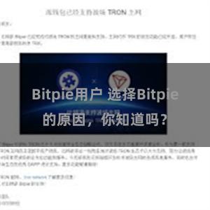 Bitpie用户 选择Bitpie的原因，你知道吗？