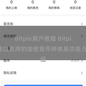 Bitpie用户教程 Bitpie钱包支持的加密货币种类及功能介绍