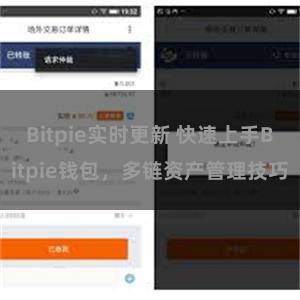 Bitpie实时更新 快速上手Bitpie钱包，多链资产管理技巧