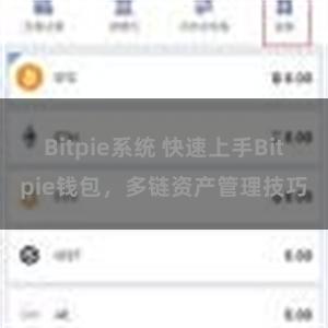 Bitpie系统 快速上手Bitpie钱包，多链资产管理技巧