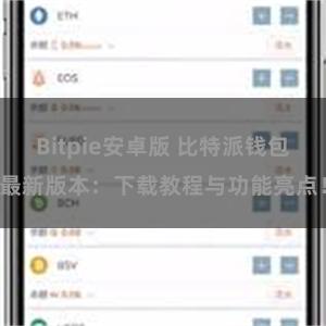 Bitpie安卓版 比特派钱包最新版本：下载教程与功能亮点！