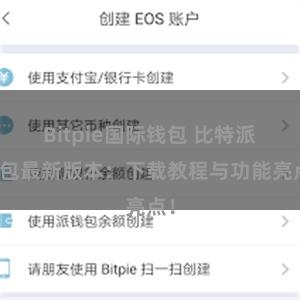 Bitpie国际钱包 比特派钱包最新版本：下载教程与功能亮点！