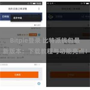 Bitpie登录 比特派钱包最新版本：下载教程与功能亮点！