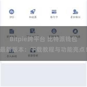 Bitpie跨平台 比特派钱包最新版本：下载教程与功能亮点！