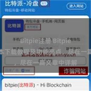 Bitpie注册 Bitpie钱包最新版本下载教程及功能亮点，尽在一篇文章中详解