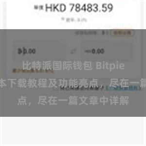 比特派国际钱包 Bitpie钱包最新版本下载教程及功能亮点，尽在一篇文章中详解