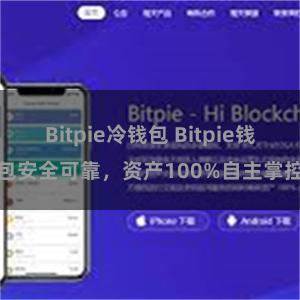 Bitpie冷钱包 Bitpie钱包安全可靠，资产100%自主掌控