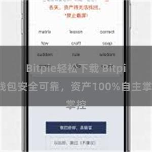 Bitpie轻松下载 Bitpie钱包安全可靠，资产100%自主掌控