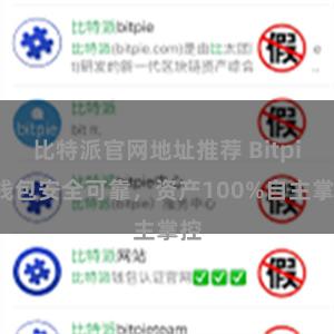 比特派官网地址推荐 Bitpie钱包安全可靠，资产100%自主掌控