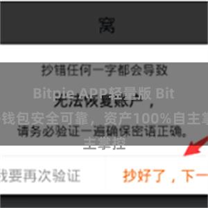 Bitpie APP轻量版 Bitpie钱包安全可靠，资产100%自主掌控