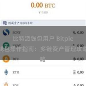 比特派钱包用户 Bitpie钱包操作指南：多链资产管理攻略