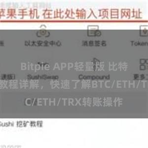 Bitpie APP轻量版 比特派钱包转账教程详解，快速了解BTC/ETH/TRX转账操作