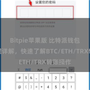 Bitpie苹果版 比特派钱包转账教程详解，快速了解BTC/ETH/TRX转账操作