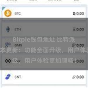 Bitpie钱包地址 比特派钱包最新版本更新：功能全面升级，用户体验更加顺畅！