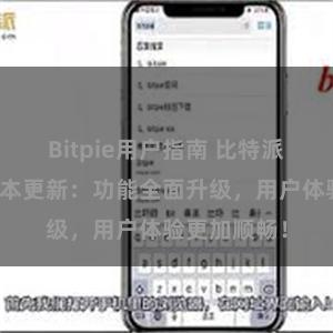 Bitpie用户指南 比特派钱包最新版本更新：功能全面升级，用户体验更加顺畅！