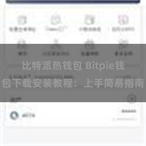 比特派热钱包 Bitpie钱包下载安装教程：上手简易指南