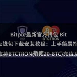 Bitpie最新官方钱包 Bitpie钱包下载安装教程：上手简易指南