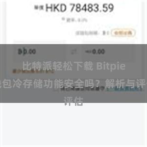 比特派轻松下载 Bitpie钱包冷存储功能安全吗？解析与评估