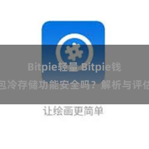 Bitpie轻量 Bitpie钱包冷存储功能安全吗？解析与评估