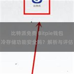 比特派免费 Bitpie钱包冷存储功能安全吗？解析与评估