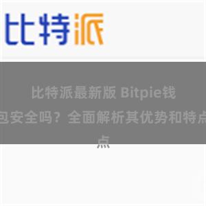 比特派最新版 Bitpie钱包安全吗？全面解析其优势和特点