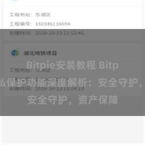 Bitpie安装教程 Bitpie钱包隐私保护功能深度解析：安全守护，资产保障