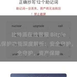 比特派在线客服 Bitpie钱包隐私保护功能深度解析：安全守护，资产保障