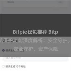 Bitpie钱包推荐 Bitpie钱包隐私保护功能深度解析：安全守护，资产保障