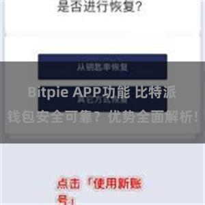 Bitpie APP功能 比特派钱包安全可靠？优势全面解析!