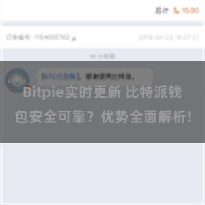 Bitpie实时更新 比特派钱包安全可靠？优势全面解析!