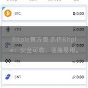 Bitpie官方版 选择Bitpie：安全可靠，便捷易用。