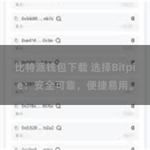 比特派钱包下载 选择Bitpie：安全可靠，便捷易用。