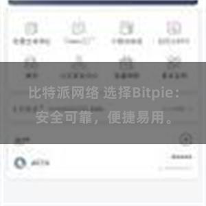 比特派网络 选择Bitpie：安全可靠，便捷易用。