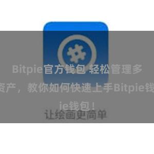 Bitpie官方钱包 轻松管理多链资产，教你如何快速上手Bitpie钱包！