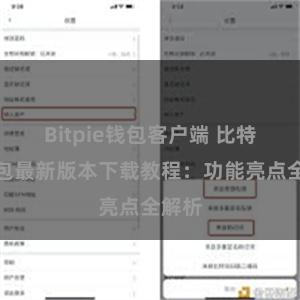 Bitpie钱包客户端 比特派钱包最新版本下载教程：功能亮点全解析