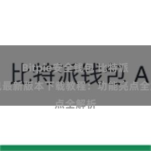 Bitpie安全钱包 比特派钱包最新版本下载教程：功能亮点全解析